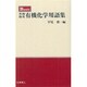 Basic 英和・和英有機化学用語集 [事典辞典]
