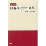 Basic 英和・和英有機化学用語集 [事典辞典]