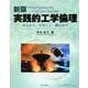 実践的工業倫理―みじかく、やさしく、役にたつ 新版 [単行本]