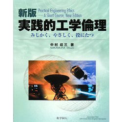 実践的工業倫理―みじかく、やさしく、役にたつ 新版 [単行本]