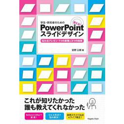 学生・研究者のための使える!PowerPointスライドデザイン―伝わるプレゼン 1つの原理と3つの技術 [単行本]