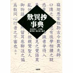 歎異抄事典 [事典辞典]