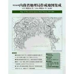 明治前期内務省地理局作成地図集成 2冊セット [単行本]