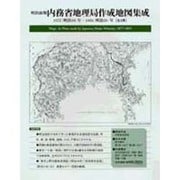 明治前期内務省地理局作成地図集成 2冊セット [単行本]