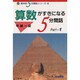算数がすきになる5分間話〈Part 1〉(教科別5分間話シリーズ〈5〉) [全集叢書]
