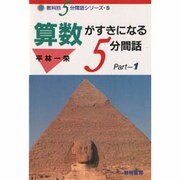 算数がすきになる5分間話〈Part 1〉(教科別5分間話シリーズ〈5〉) [全集叢書]