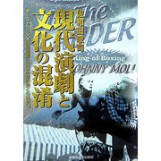 現代演劇と文化の混淆―オーストラリア先住民演劇と日本の翻訳劇との出会い [単行本]