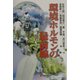 環境ホルモンの最前線(有斐閣選書) [全集叢書]
