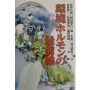 環境ホルモンの最前線(有斐閣選書) [全集叢書]