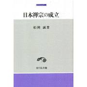 日本禅宗の成立(中世史研究選書) [全集叢書]