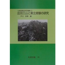 出羽三山と東北修験の研究 オンデマンド版 (山岳宗教史研究叢書〈5〉) [全集叢書]