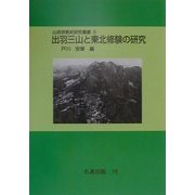 出羽三山と東北修験の研究 オンデマンド版 (山岳宗教史研究叢書〈5〉) [全集叢書]
