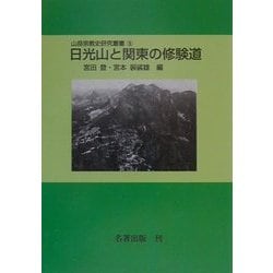 日光山と関東の修験道 オンデマンド版 (山岳宗教史研究叢書〈8〉) [全集叢書]