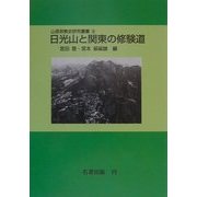 日光山と関東の修験道 オンデマンド版 (山岳宗教史研究叢書〈8〉) [全集叢書]