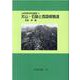 大山・石鎚と西国修験道 オンデマンド版 (山岳宗教史研究叢書〈12〉) [全集叢書]