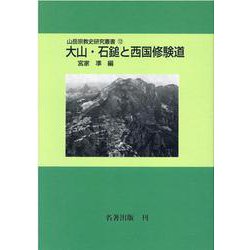 大山・石鎚と西国修験道 オンデマンド版 (山岳宗教史研究叢書〈12〉) [全集叢書]