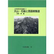 大山・石鎚と西国修験道 オンデマンド版 (山岳宗教史研究叢書〈12〉) [全集叢書]