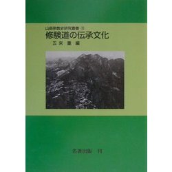 修験道の伝承文化 オンデマンド版 (山岳宗教史研究叢書〈16〉) [全集叢書]