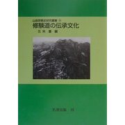 修験道の伝承文化 オンデマンド版 (山岳宗教史研究叢書〈16〉) [全集叢書]