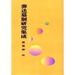 OD>葬送墓制研究集成 第1巻 [全集叢書]