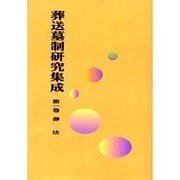 OD>葬送墓制研究集成 第1巻 [全集叢書]