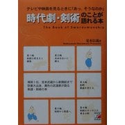 時代劇・剣術のことが語れる本―テレビや映画を見るときに「あっ、そうなのか」(アスカビジネス) [単行本]