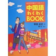 はじめての中国ツアーに持っていく中国語わくわくBOOK(アスカカルチャー) [単行本]