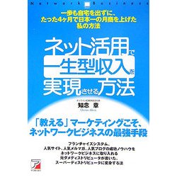 ネット活用で一生型収入を実現させる方法(アスカビジネス) [単行本]