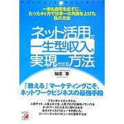ネット活用で一生型収入を実現させる方法(アスカビジネス) [単行本]