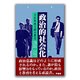 政治的社会化―市民形成と政治教育(芦書房 新政治学双書〈No.2〉) [全集叢書]