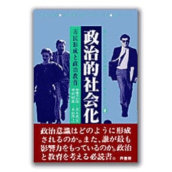 ヨドバシ.com - 政治的社会化―市民形成と政治教育(芦書房 新政治学双書