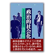 政治的社会化―市民形成と政治教育(芦書房 新政治学双書〈No.2〉) [全集叢書]