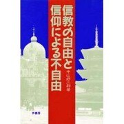 信教の自由と信仰による不自由