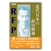 近代日本の政治精神(RFP叢書〈2〉) [単行本]