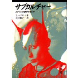 サブカルチャー－スタイルの意味するもの [単行本]
