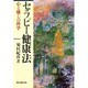 セラピー健康法―心と癒しの科学 [単行本]