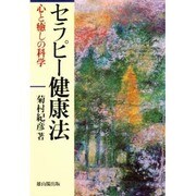 セラピー健康法―心と癒しの科学 [単行本]