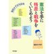 憲法を手に格差と戦争をくいとめよう―福島みずほ対談集 [単行本]