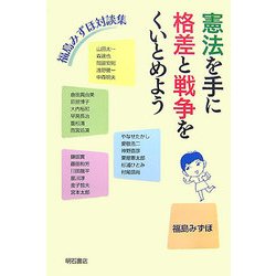 憲法を手に格差と戦争をくいとめよう―福島みずほ対談集 [単行本]