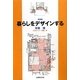 暮らしをデザインする 新装版 [単行本]