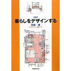 暮らしをデザインする 新装版 [単行本]