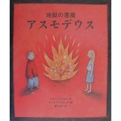 地獄の悪魔アスモデウス [絵本]