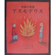 地獄の悪魔アスモデウス [絵本]
