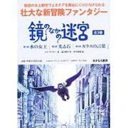 鏡のなかの迷宮 全3巻 [単行本]