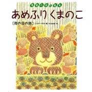 あめふりくまのこ(雨の日の詩)(季節の詩の絵本〈2〉) [絵本]