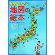 日本がわかる地図の絵本 [単行本]