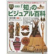 「知」のビジュアル百科 第8期 全5巻 [全集叢書]
