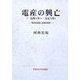 電産の興亡(一九四六年～一九五六年)―電産型賃金と産業別組合 [単行本]