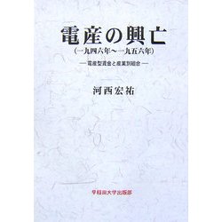 電産の興亡(一九四六年～一九五六年)―電産型賃金と産業別組合 [単行本]