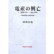 電産の興亡(一九四六年～一九五六年)―電産型賃金と産業別組合 [単行本]